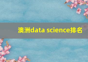 澳洲data science排名